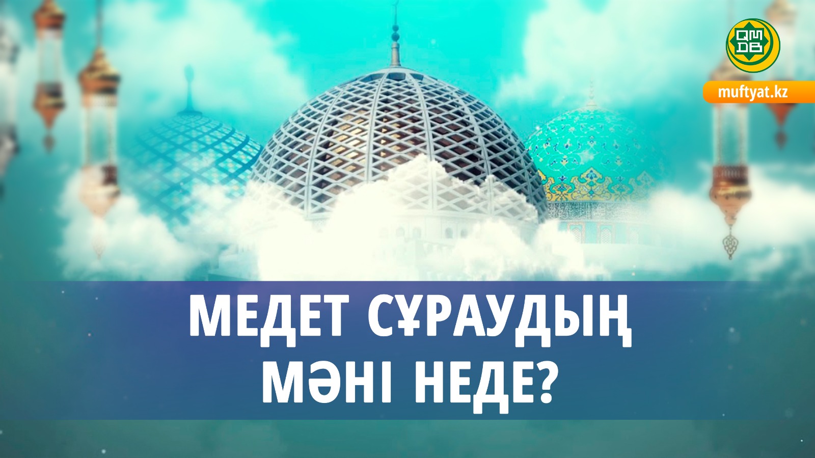 МЕДЕТ СҰРАУДЫҢ МӘНІ НЕДЕ?