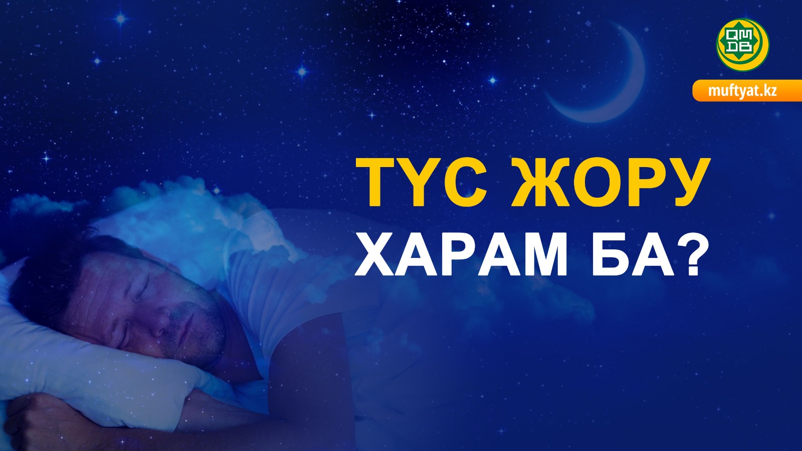 ТҮС ЖОРУ ХАРАМ БА?