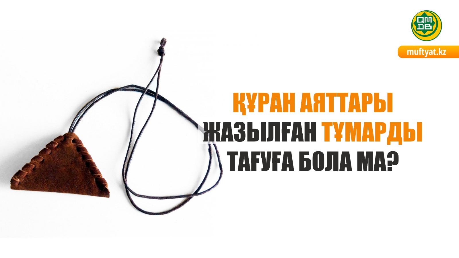 ҚҰРАН АЯТТАРЫ ЖАЗЫЛҒАН ТҰМАРДЫ ТАҒУҒА БОЛА МА?