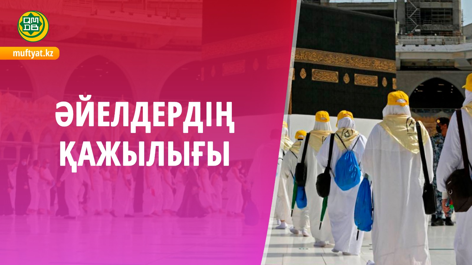 ӘЙЕЛДЕРДІҢ ҚАЖЫЛЫҒЫ
