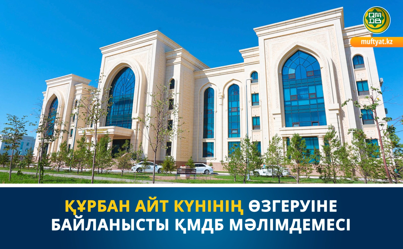 ҚҰРБАН АЙТ КҮНІНІҢ ӨЗГЕРУІНЕ БАЙЛАНЫСТЫ ҚМДБ МӘЛІМДЕМЕСІ
