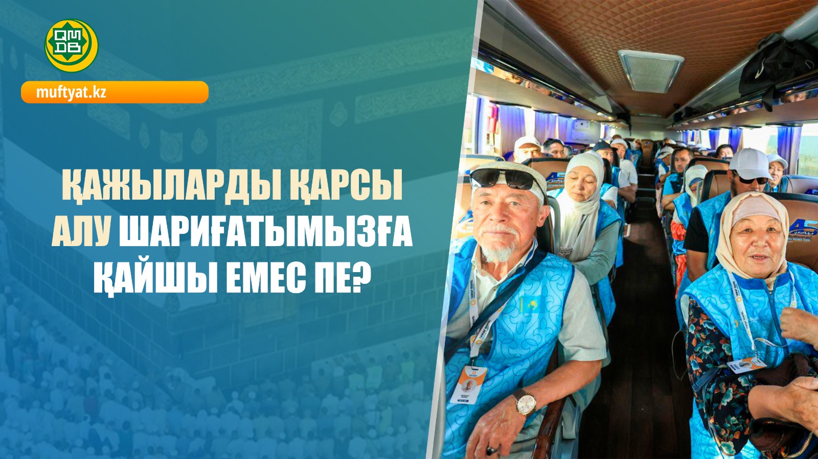 ҚАЖЫЛАРДЫ ҚАРСЫ АЛУ ШАРИҒАТЫМЫЗҒА ҚАЙШЫ ЕМЕС ПЕ?