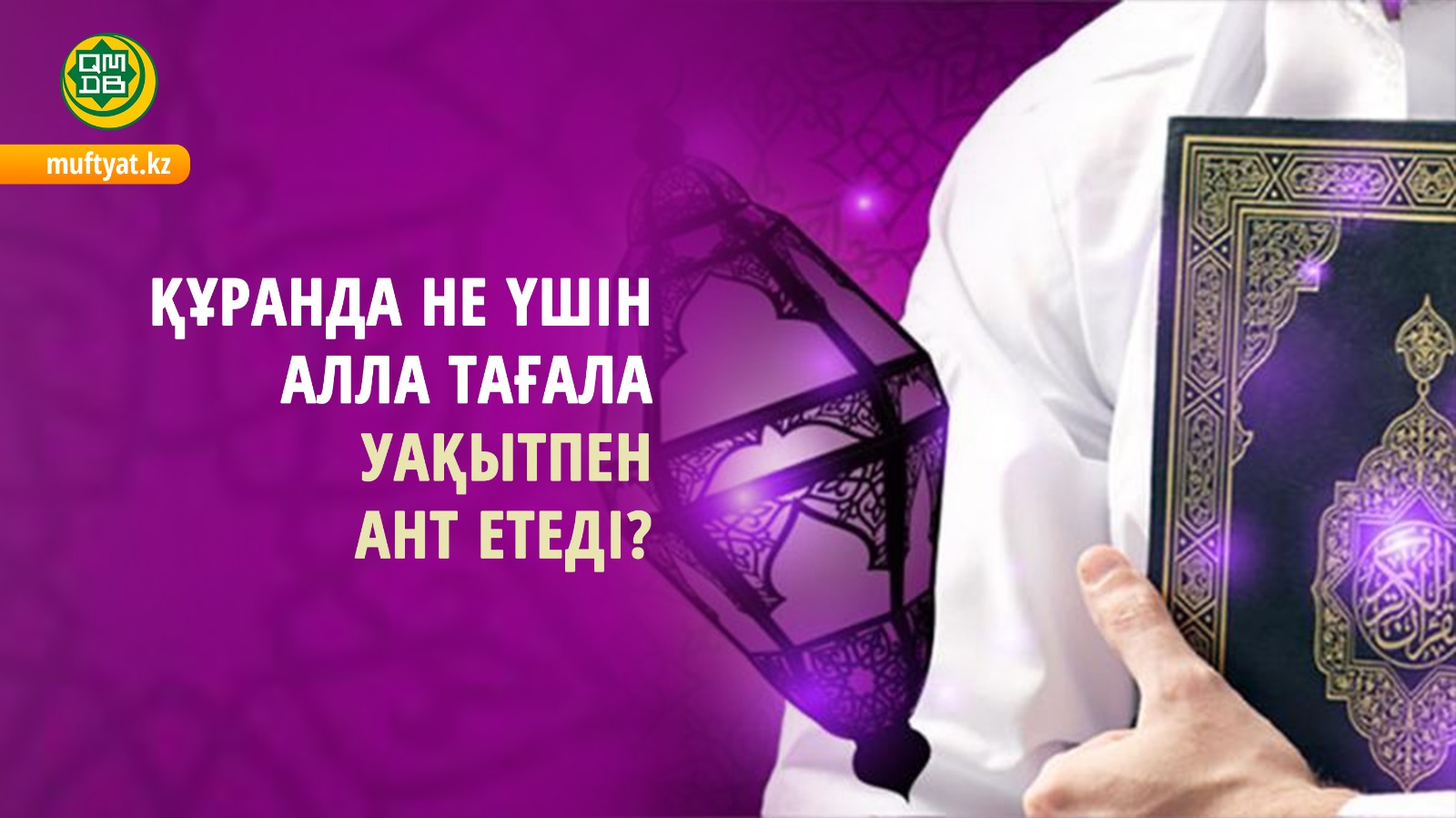 ҚҰРАНДА НЕ ҮШІН АЛЛА ТАҒАЛА УАҚЫТПЕН АНТ ЕТЕДІ?