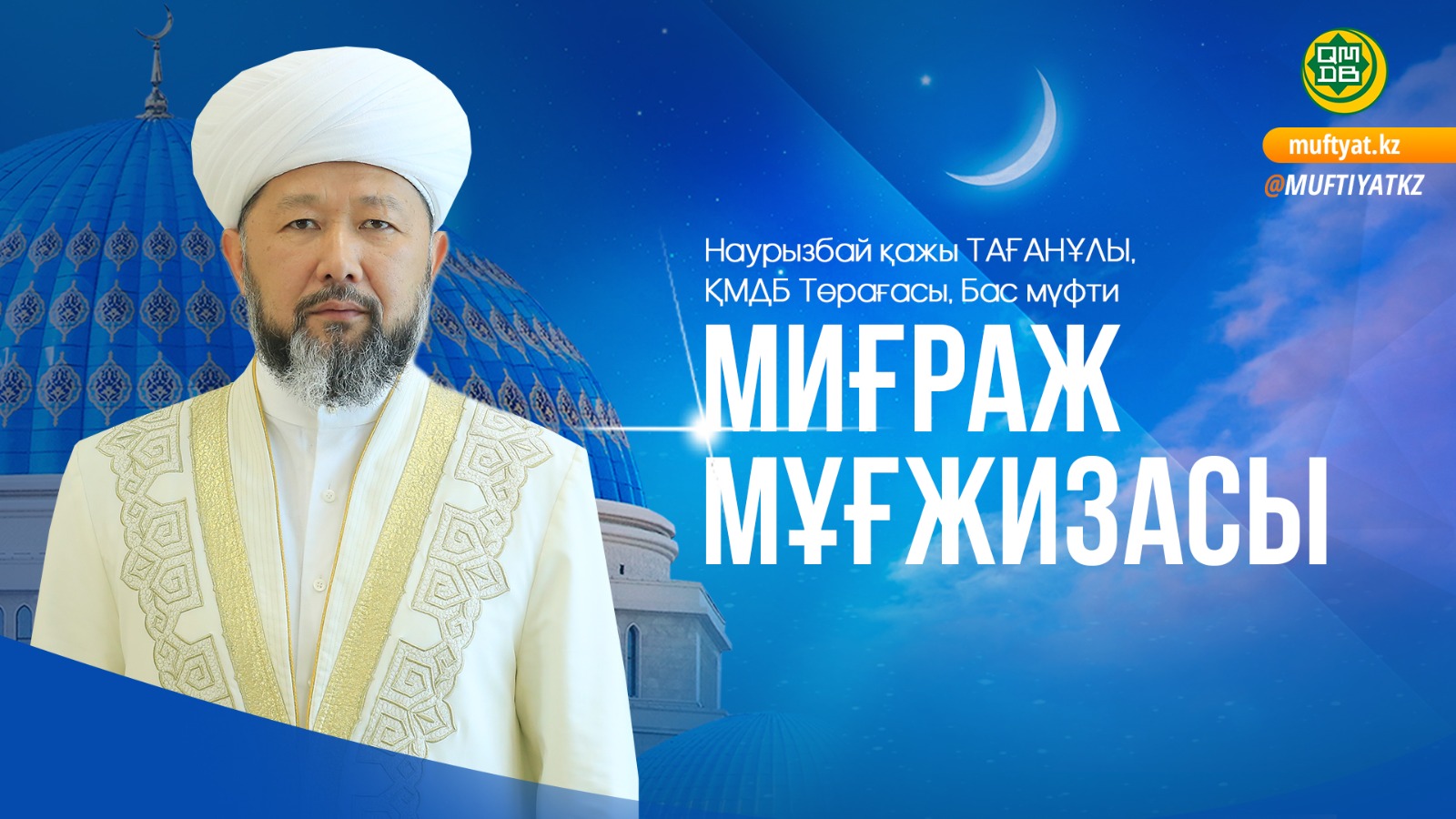 МИҒРАЖ МҰҒЖИЗАСЫ