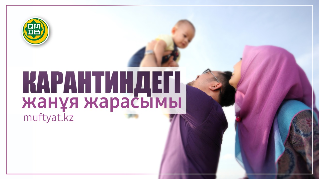 КАРАНТИНДЕГІ ЖАНҰЯ ЖАРАСЫМЫ