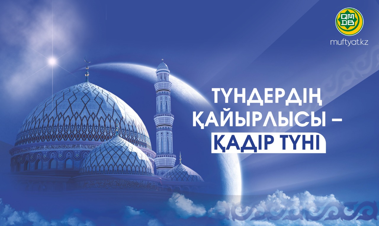 Қадыр түні оқылатын дұға. Картинки Қадыр түні. Кадир туни 2022. Фон ораза. Кадыр тун фото Қадыр түні.