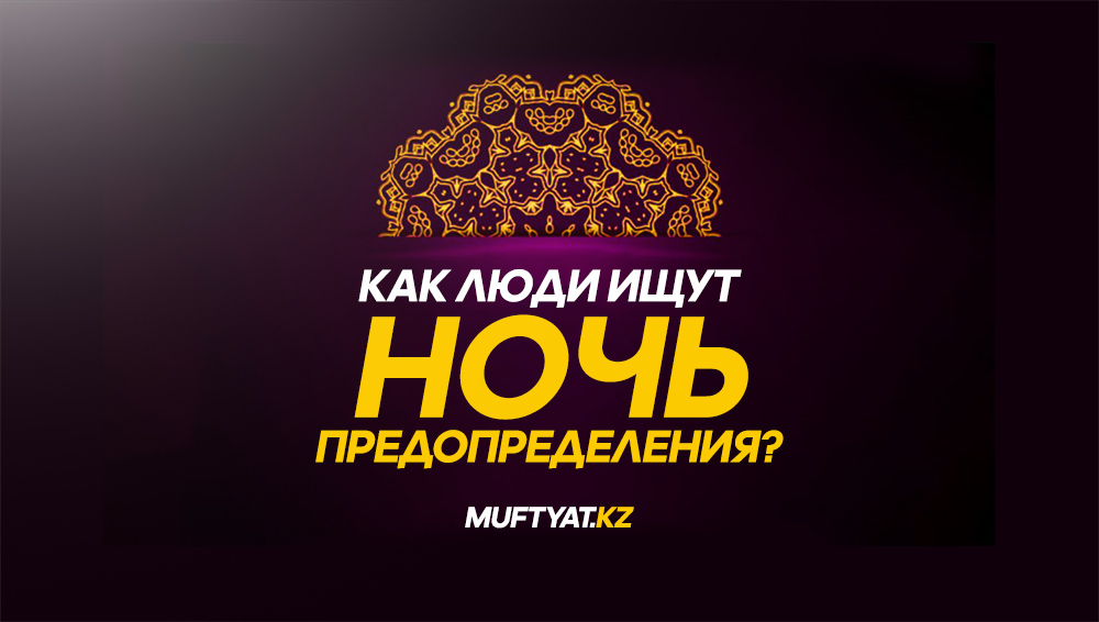 Ночь предопределения что нужно делать в исламе. Ночь предопределения. рамадан ночь предопределения. ночь предопределения открытки. символ предопределения.