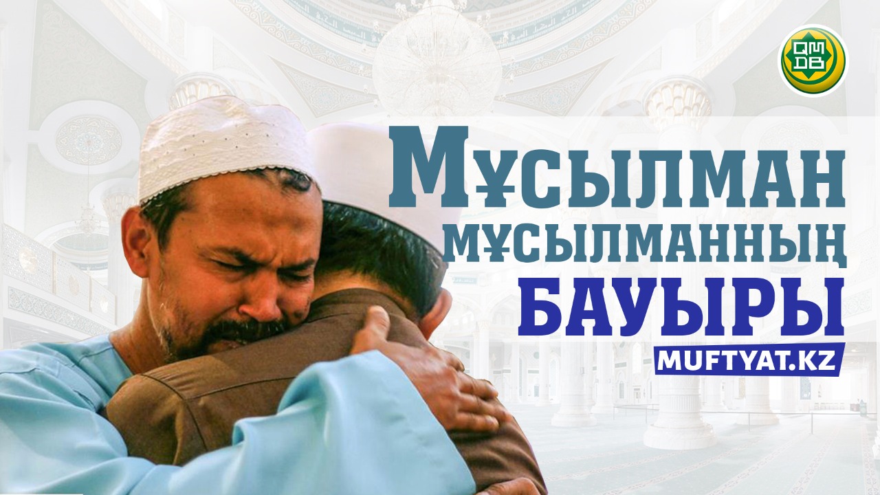 МҰСЫЛМАН – МҰСЫЛМАННЫҢ БАУЫРЫ