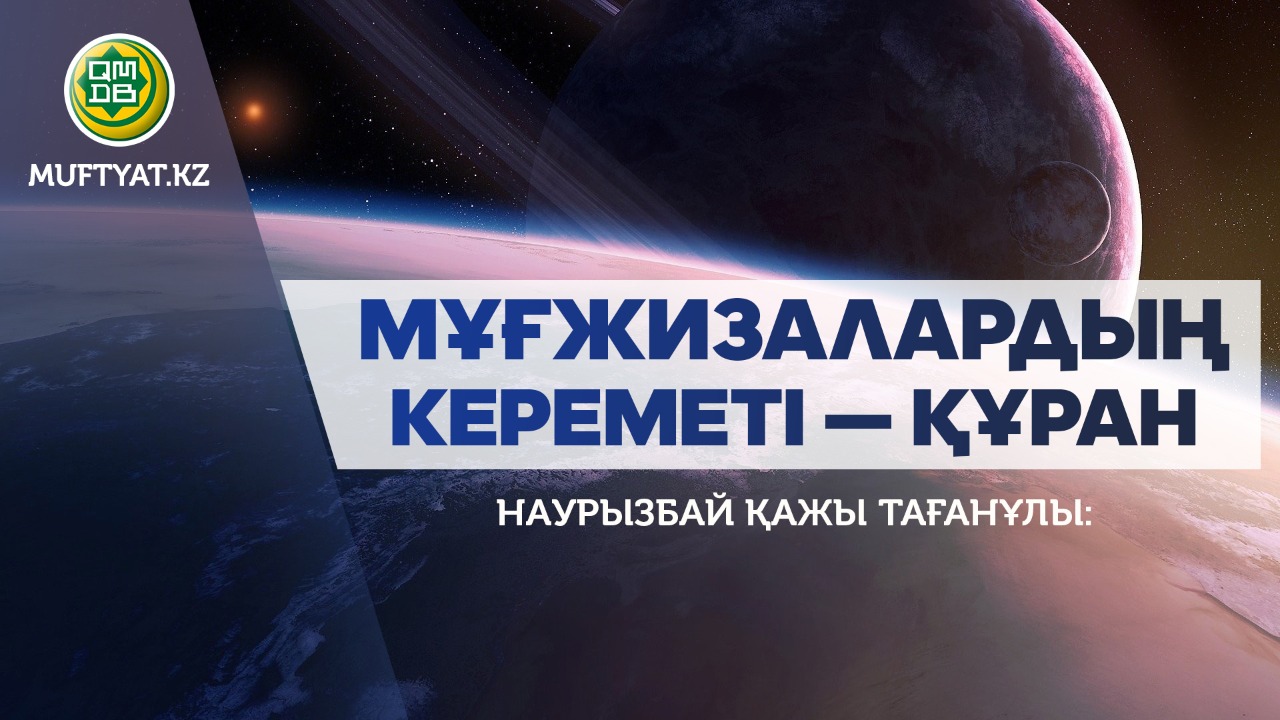 МҰҒЖИЗАЛАРДЫҢ  КЕРЕМЕТІ – ҚҰРАН