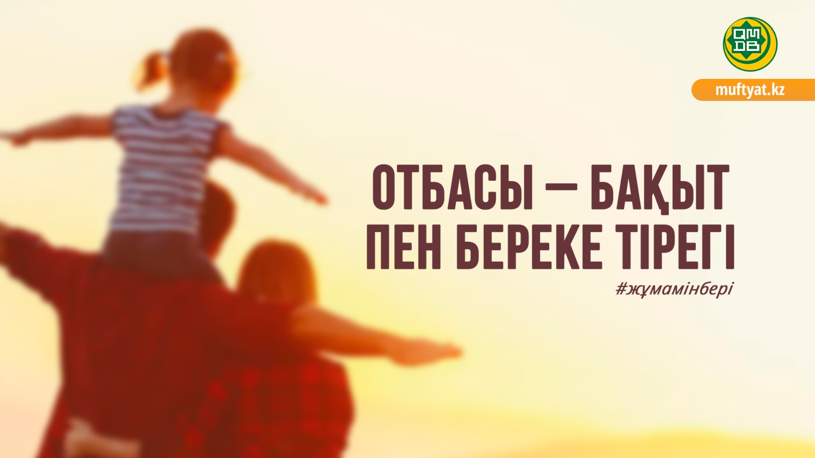 ОТБАСЫ – БАҚЫТ ПЕН БЕРЕКЕ ТІРЕГІ