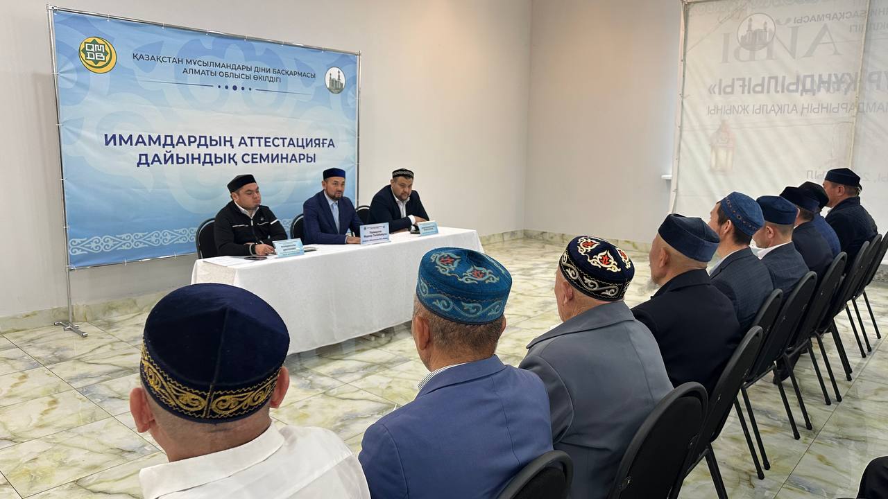 Алматы облысы имамдарының аттестаттауға дайындығы пысықталды