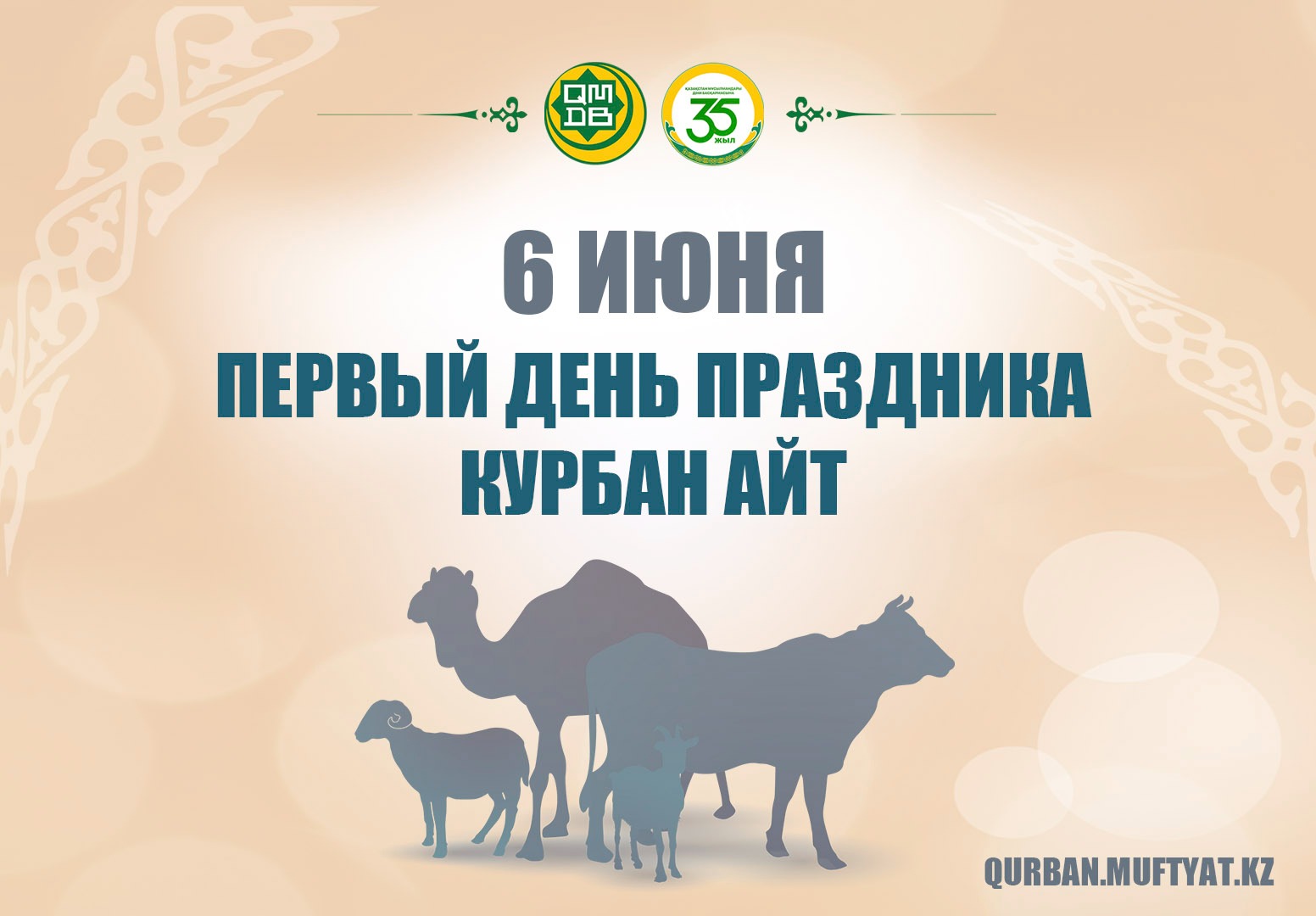 6 ИЮНЯ – ПЕРВЫЙ ДЕНЬ ПРАЗДНИКА КУРБАН АЙТ!