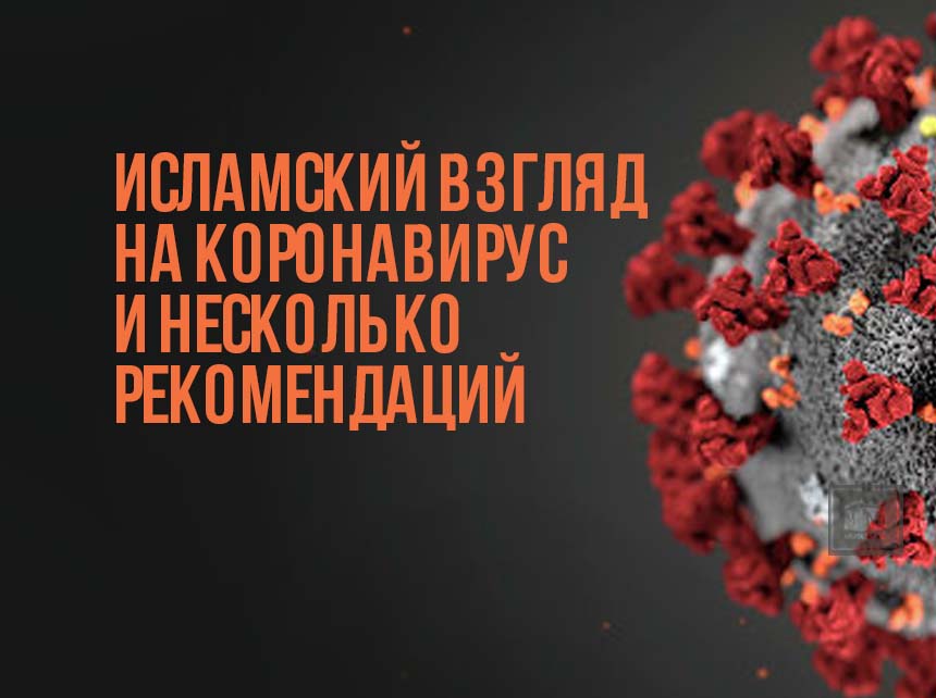 Что в коране написано о коронавирусе. Смотреть фото Что в коране написано о коронавирусе. Смотреть картинку Что в коране написано о коронавирусе. Картинка про Что в коране написано о коронавирусе. Фото Что в коране написано о коронавирусе