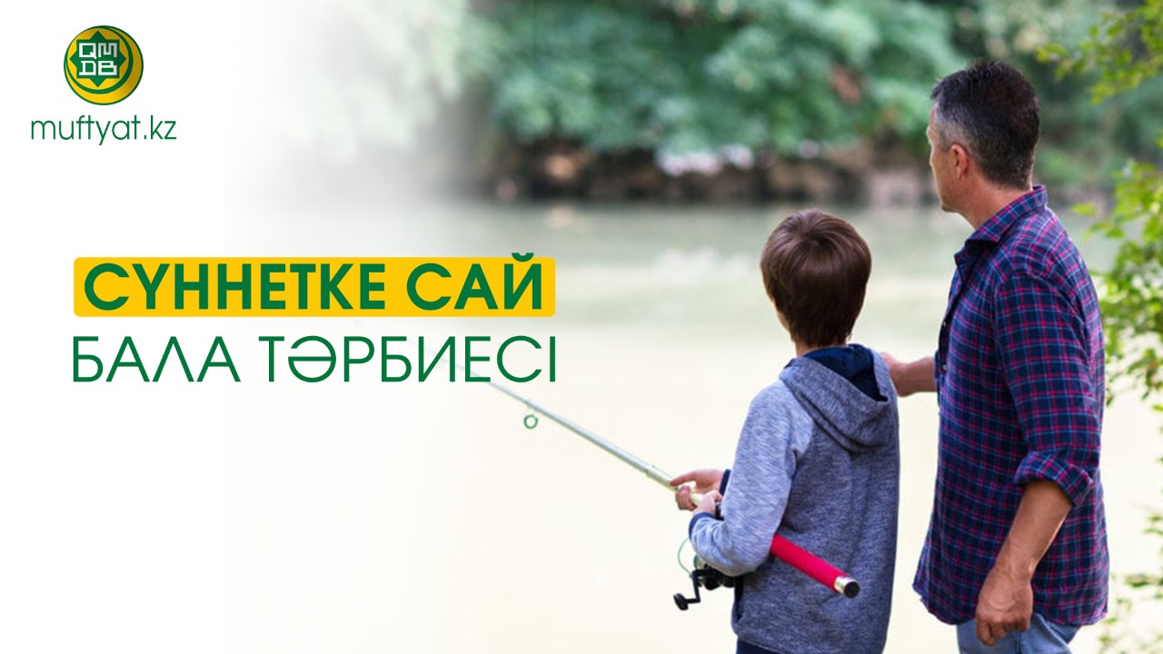 СҮННЕТКЕ САЙ БАЛА ТӘРБИЕСІ