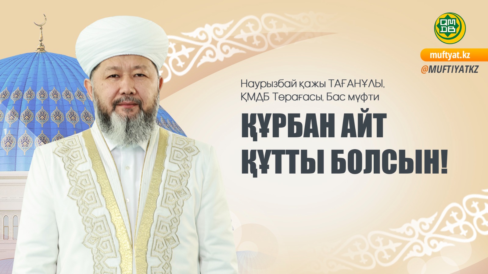 ҚҰРБАН АЙТ ҚҰТТЫ БОЛСЫН!