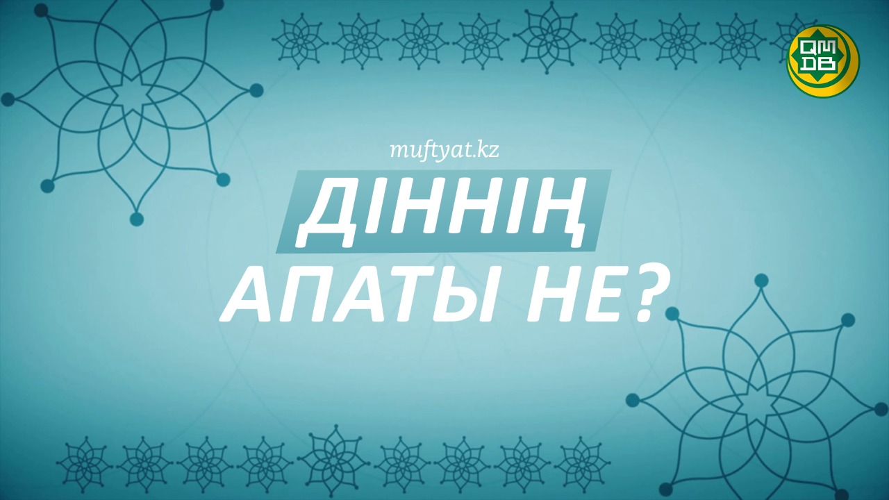 ДІННІҢ АПАТЫ НЕ?