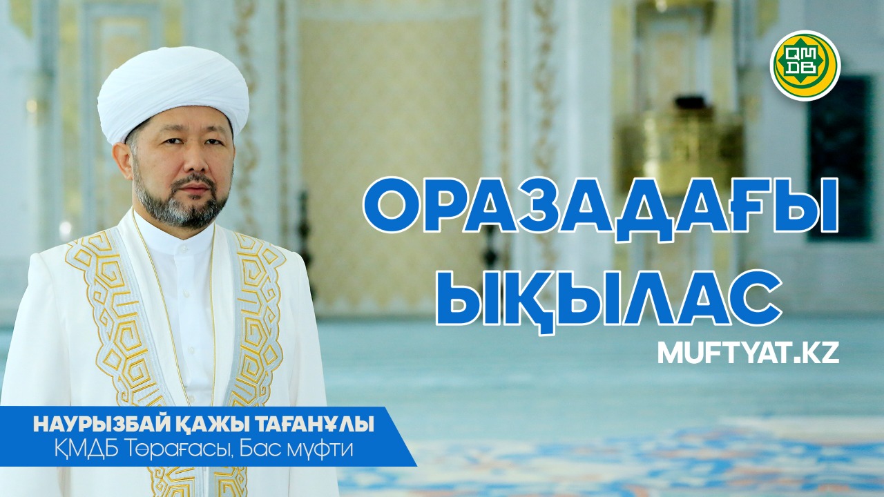 ОРАЗАДАҒЫ ЫҚЫЛАС