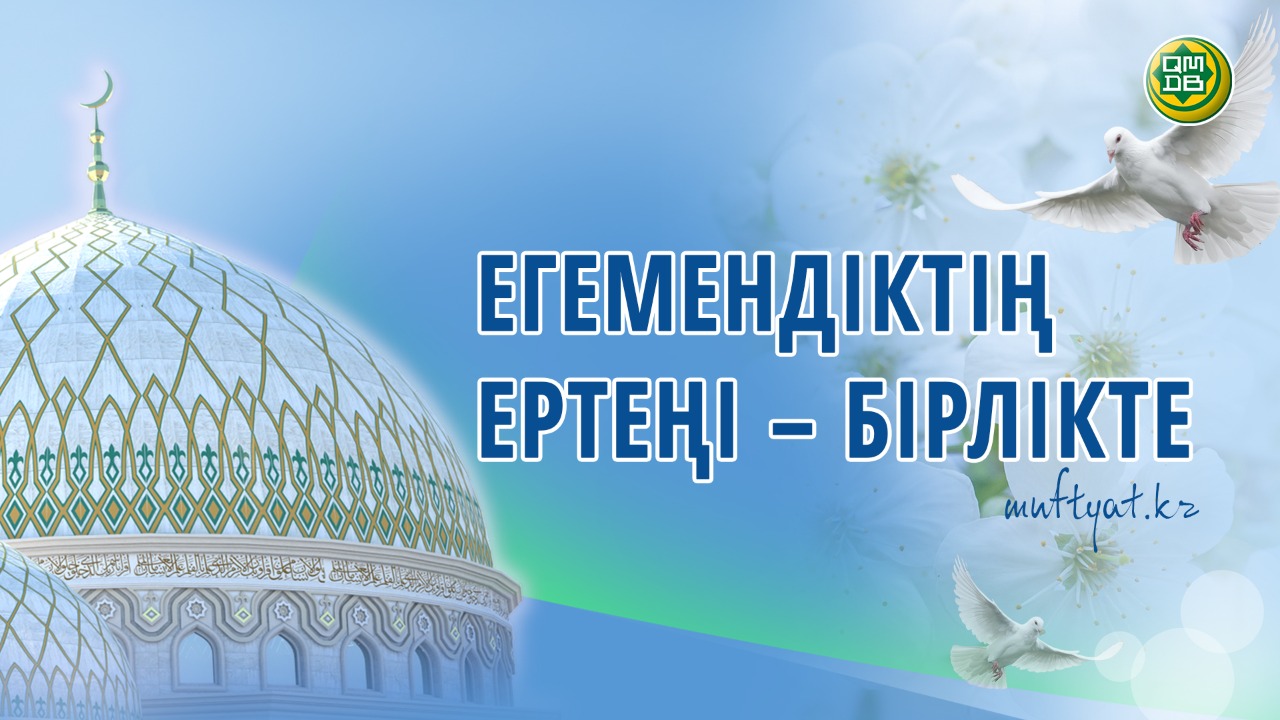 ЕГЕМЕНДІКТІҢ ЕРТЕҢІ – БІРЛІКТЕ