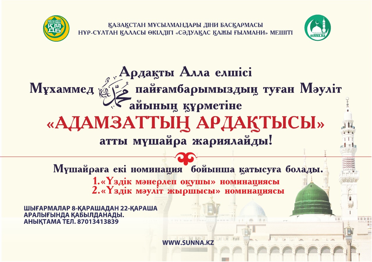 «Адамзаттың ардақтысы» атты мүшайра жарияланды