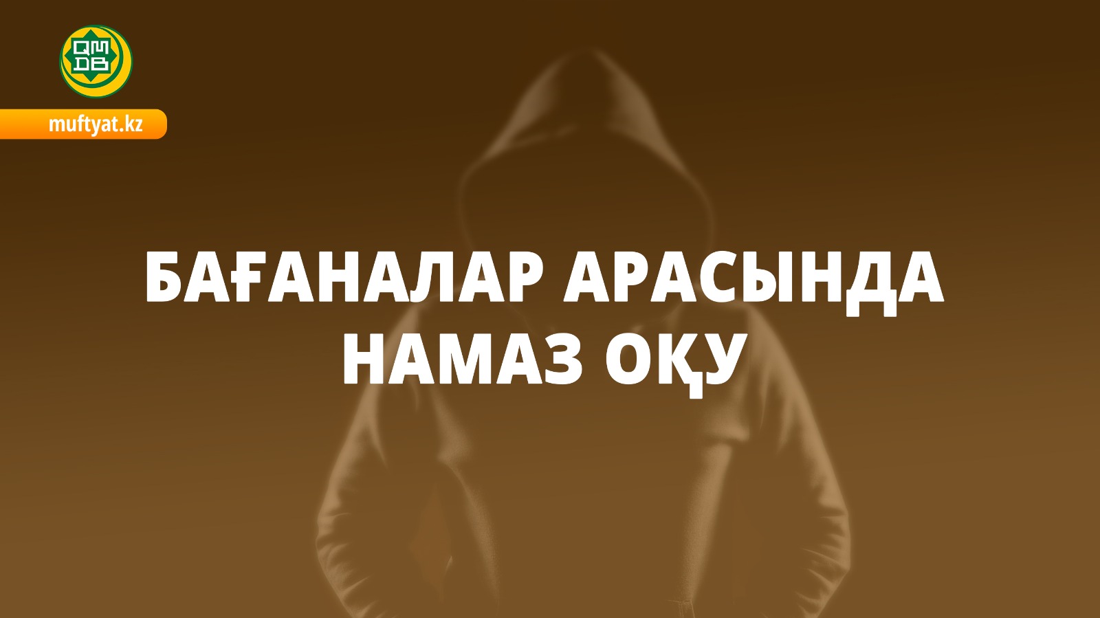 Бағаналар арасында намаз оқу