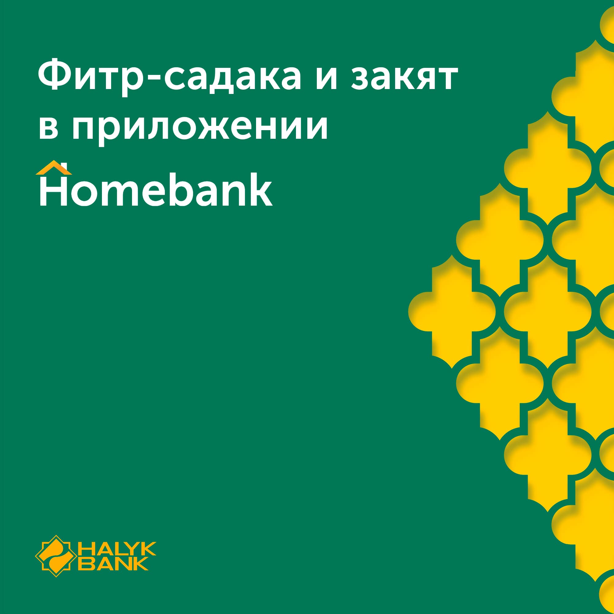 ОПЛАТИТЬ ФИТР-САДАКА И ЗАКЯТ МОЖНО ЧЕРЕЗ МОБИЛЬНОЕ ПРИЛОЖЕНИЕ HOMEBANK (ВИДЕО)