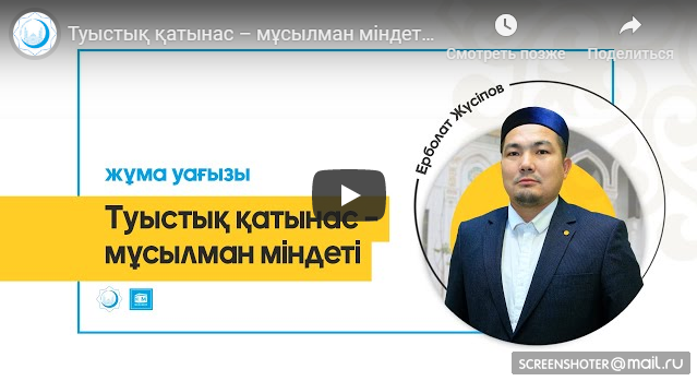 Туыстық қатынас – мұсылман міндеті |«Әзірет Сұлтан» мешітінің наиб имамы ЖҮСІПОВ ЕРБОЛАТ