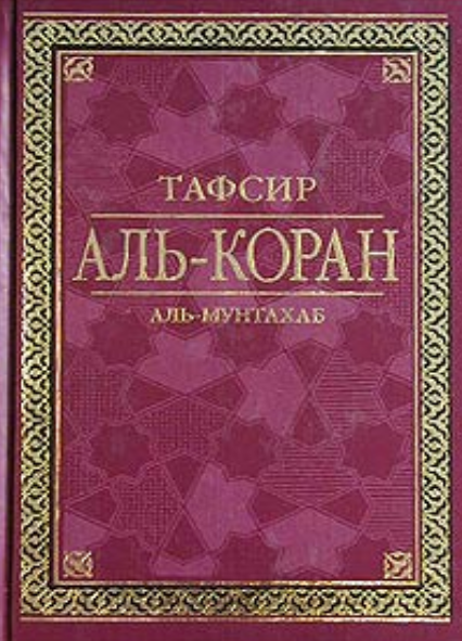 Тафсир Аль-Коран