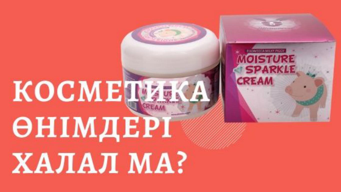 Косметика өнімдері халал ма?