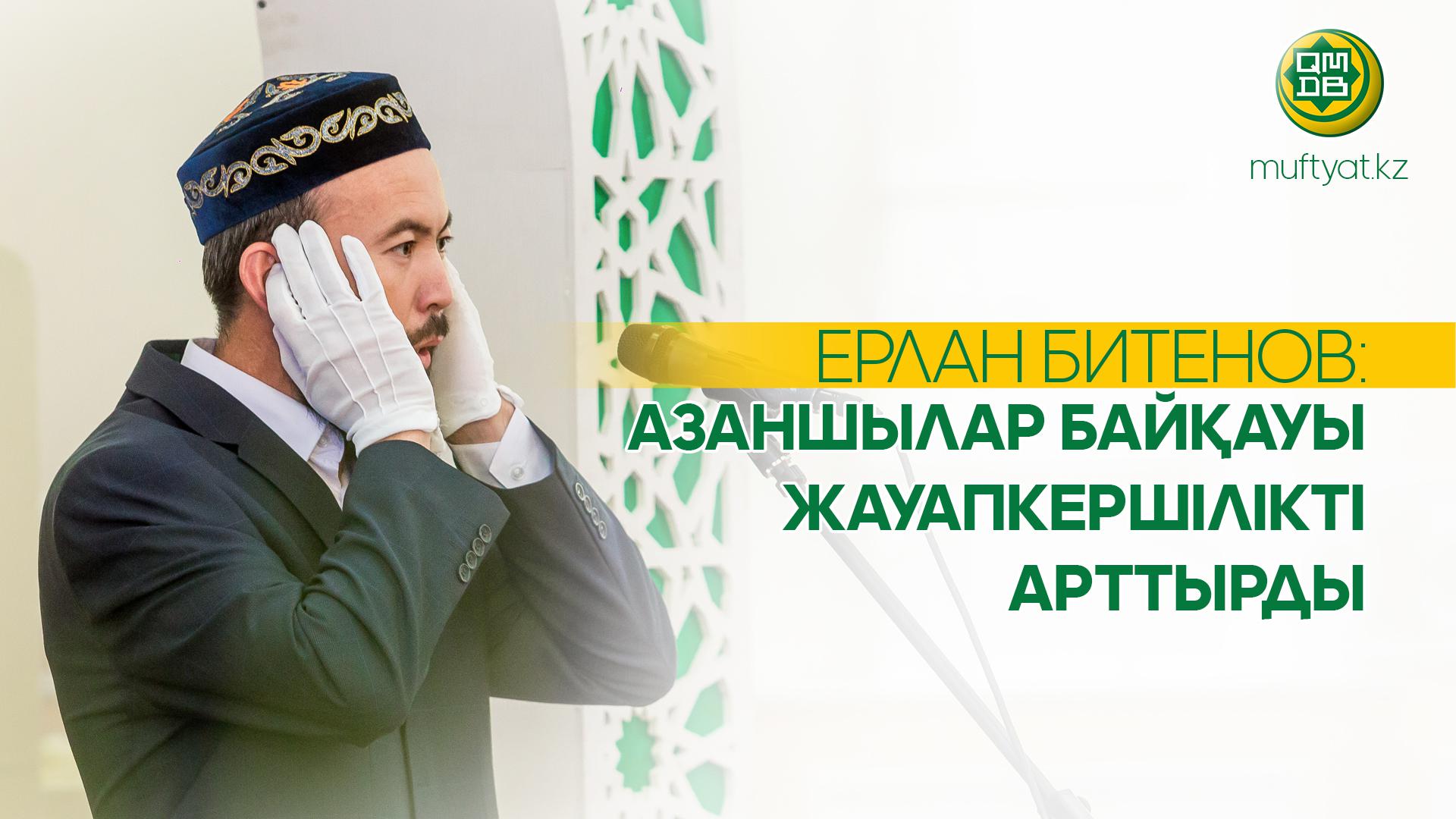ЕРЛАН БИТЕНОВ: АЗАНШЫЛАР БАЙҚАУЫ ЖАУАПКЕРШІЛІКТІ АРТТЫРДЫ
