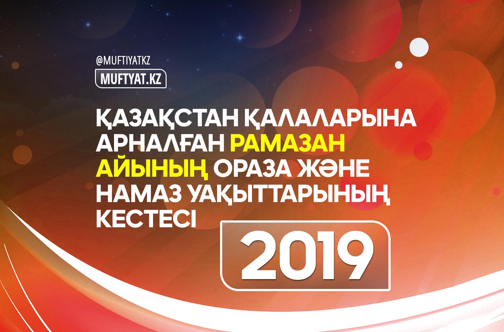 ОРАЗА ЖӘНЕ НАМАЗ КЕСТЕСІ – 2019