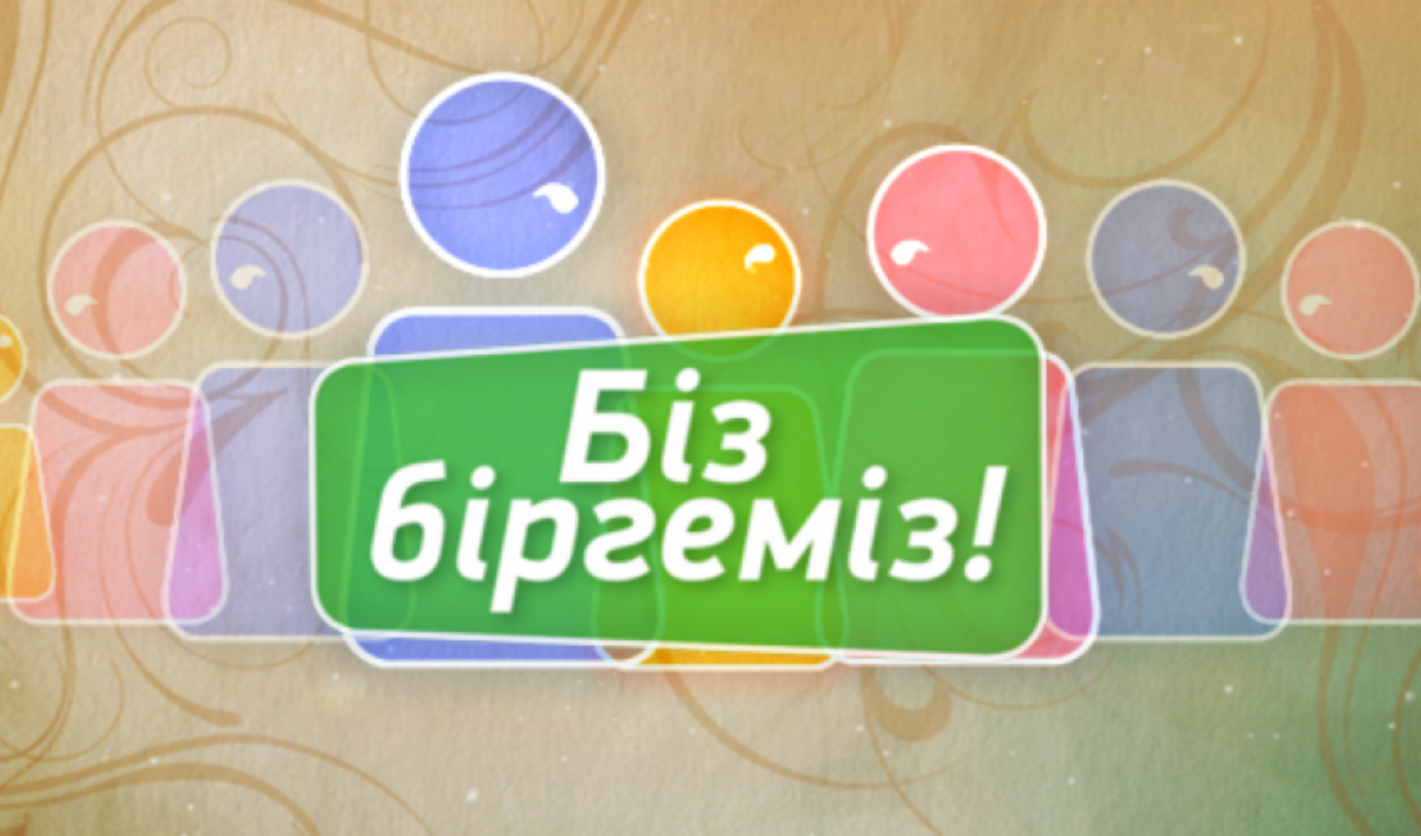 Біз біргеміз картинки