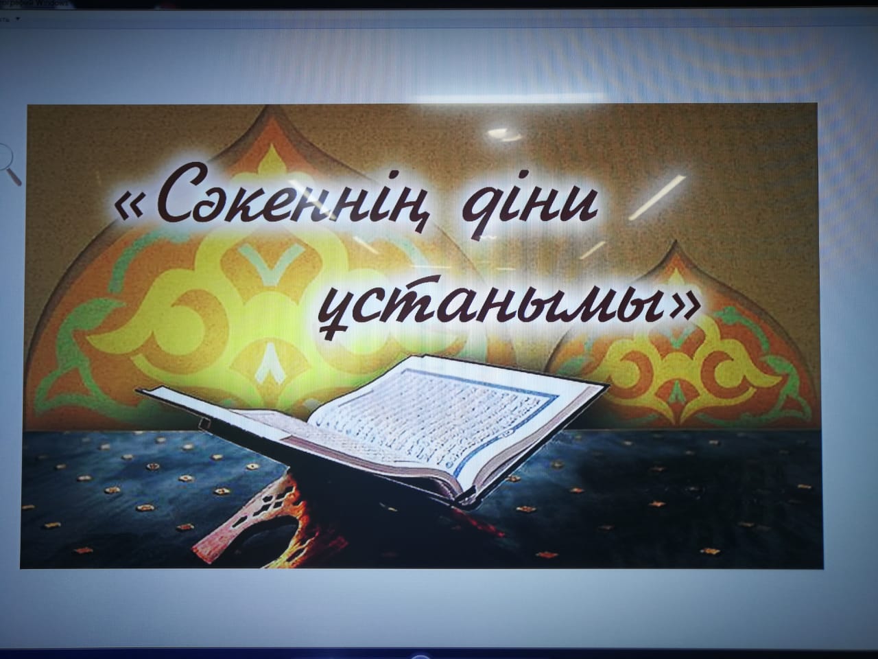 Орал қаласында «Сәкеннің діни ұстанымы» атты рухани шара өтті