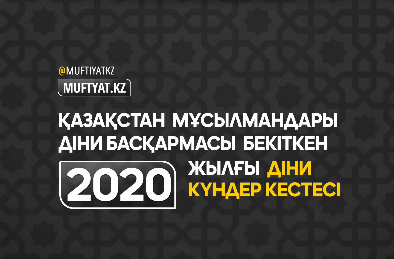 2020 ЖЫЛДЫҢ ДІНИ КҮНДЕР КЕСТЕСІ