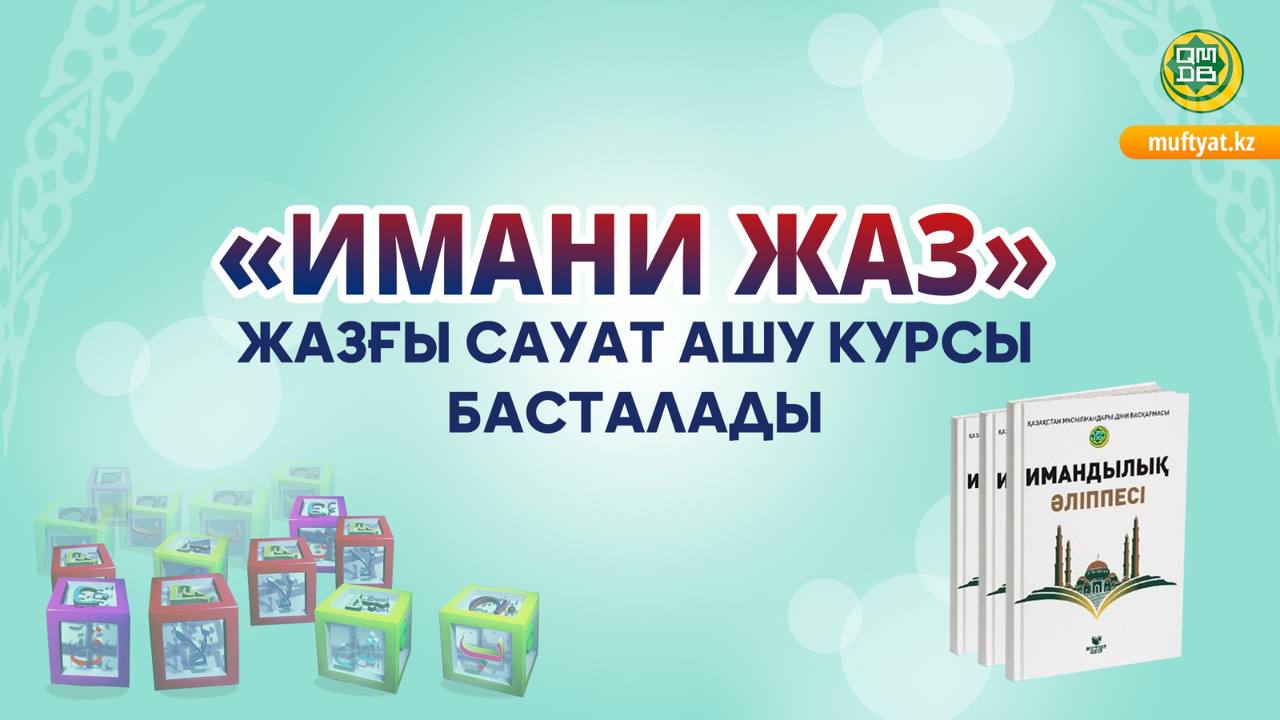 «ИМАНИ ЖАЗ» ЖАЗҒЫ САУАТ АШУ КУРСЫ БАСТАЛАДЫ