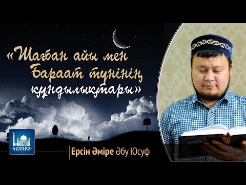 Шағбан айы мен Бараат түнінің құндылықтары - Ерсін Әміре