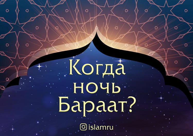 Когда Священная ночь Бараат?