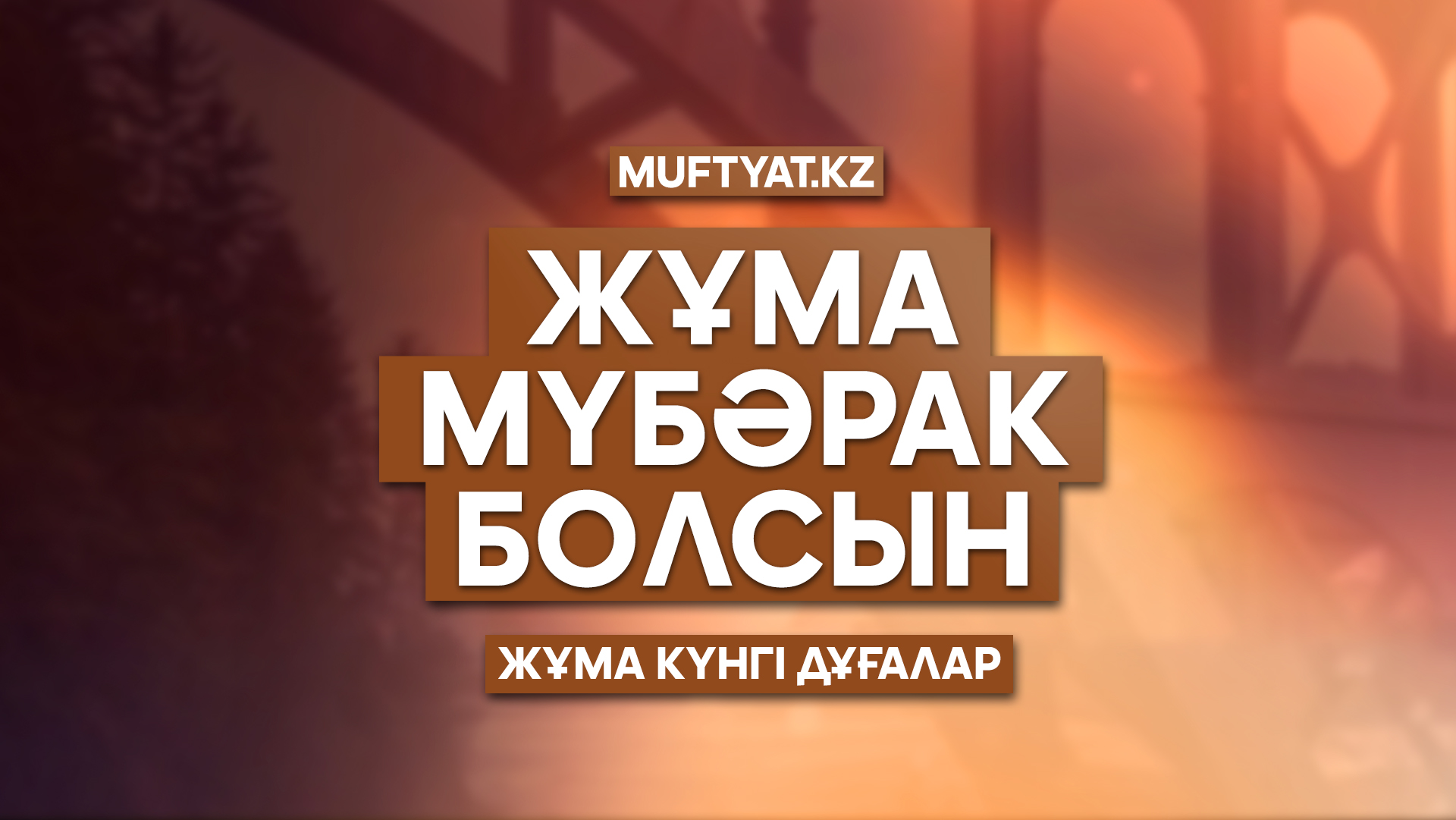 Жума кабыл болсын картинка скачать бесплатно