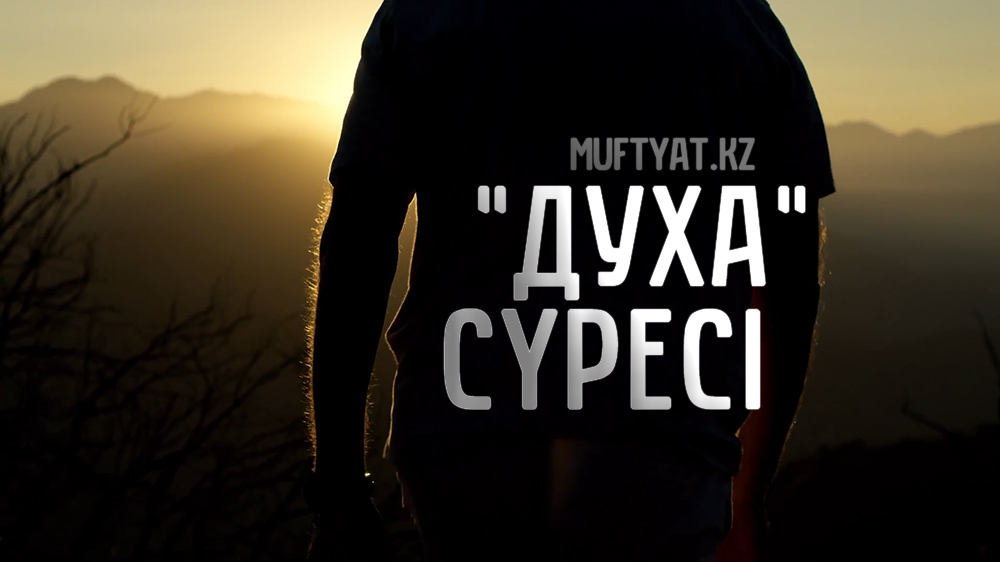 Ад кз. Духа сүресі. Ад-духа сүресі. Духа сүрөөсү. Сура духа.