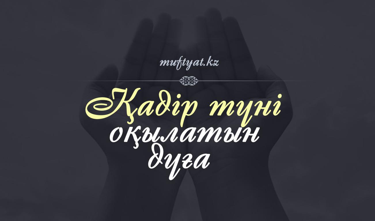 Қадыр түні оқылатын дұғалар мен сүрелер