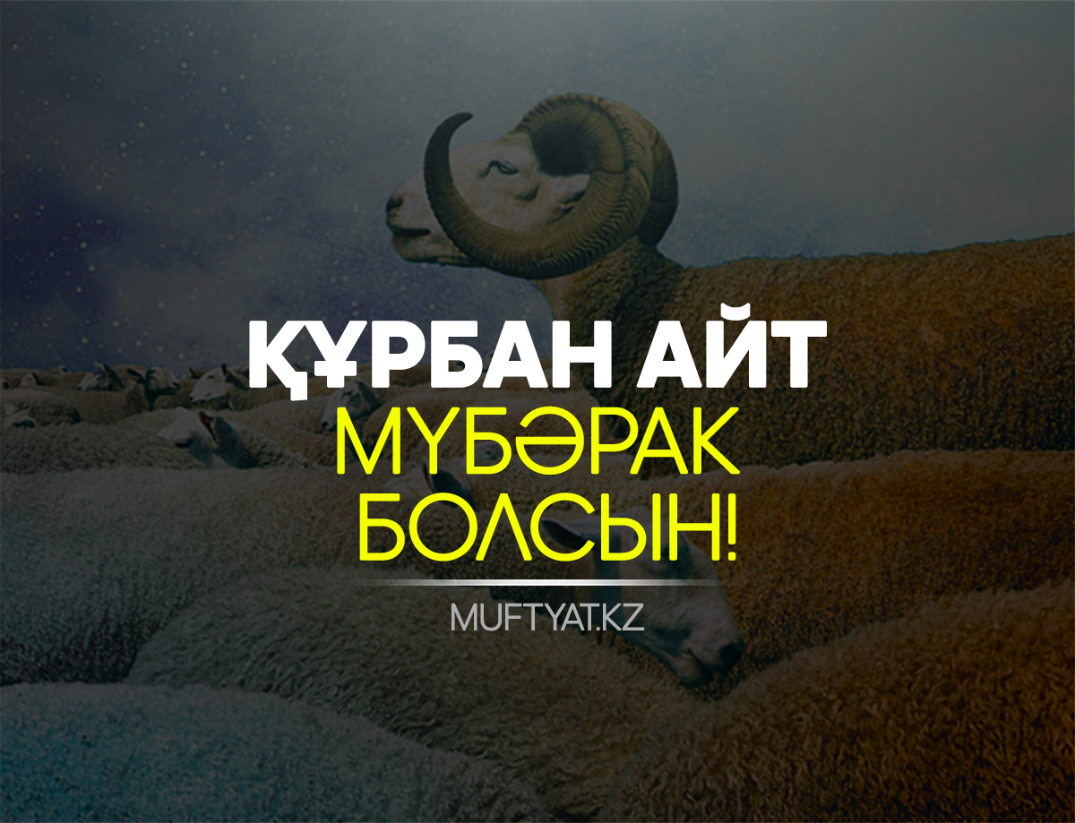 Айт дұғасы. Құрбан айт картинки.