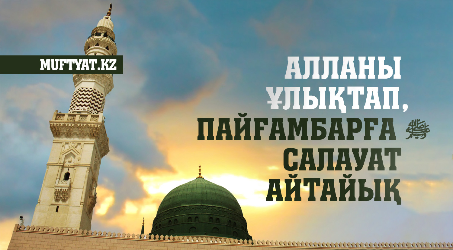 АЛЛАНЫ ҰЛЫҚТАП, ПАЙҒАМБАРҒА ﷺ САЛАУАТ АЙТАЙЫҚ