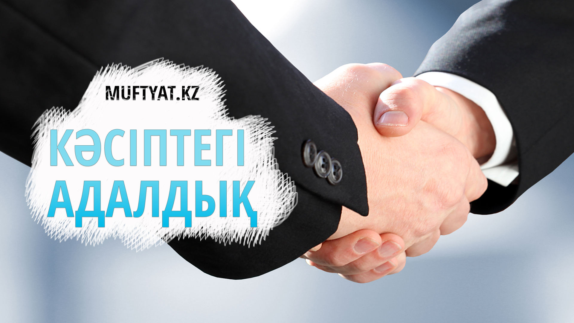 Парасат жолы картинки