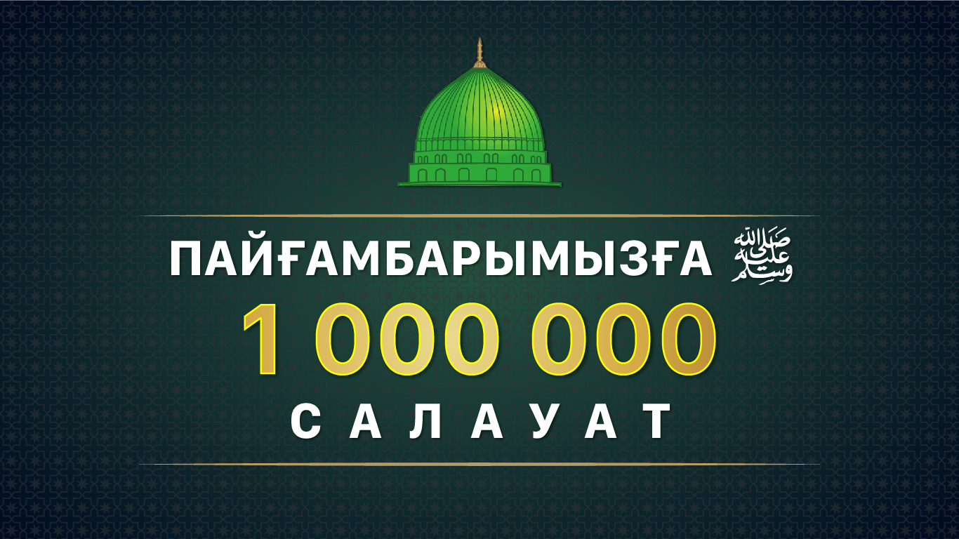 «Пайғамбарымызға 1 000 000 салауат» жобасы басталды