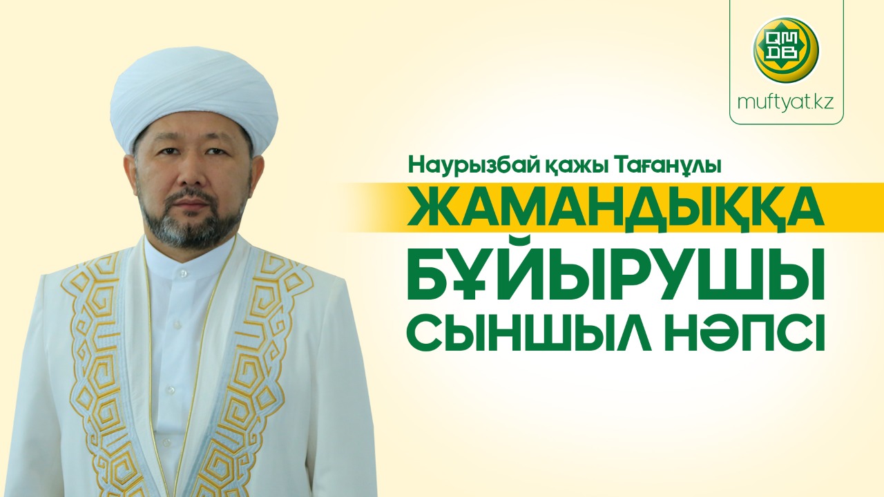 ЖАМАНДЫҚҚА БҰЙЫРУШЫ СЫНШЫЛ НӘПСІ