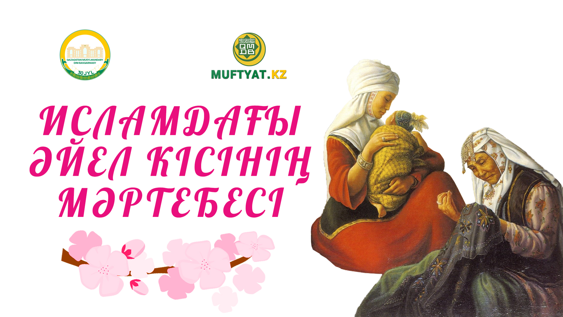 ИСЛАМДАҒЫ ӘЙЕЛ КІСІНІҢ МӘРТЕБЕСІ