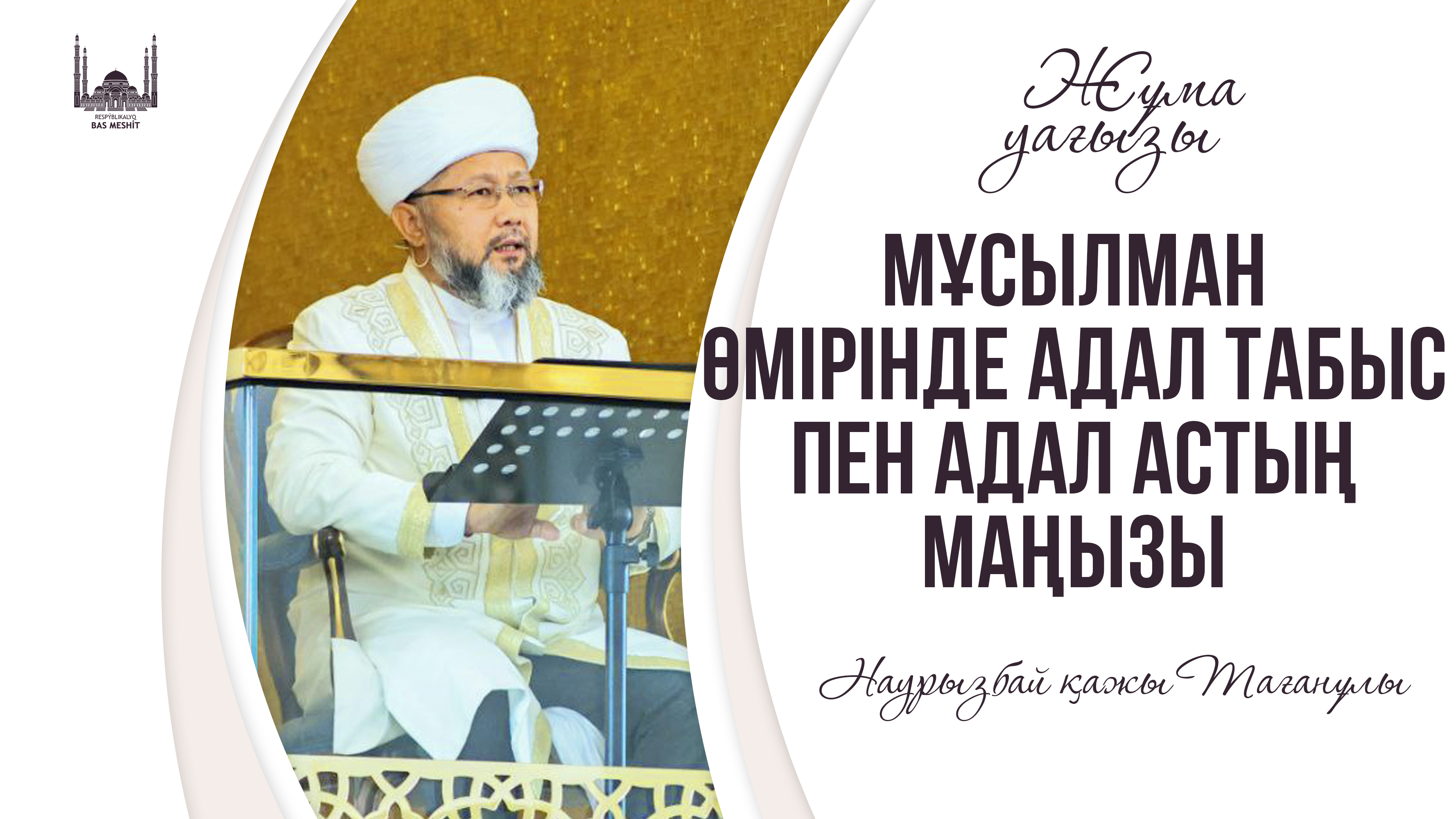 Мұсылман өмірінде адал табыс пен адал астың маңызы | Бас мүфти Наурызбай қажы Тағанұлы