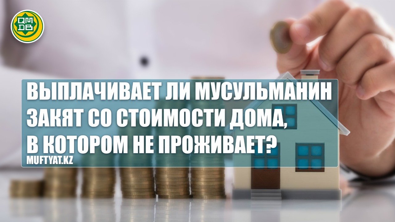 Выплачивает ли мусульманин закят со стоимости дома, в котором не проживает?