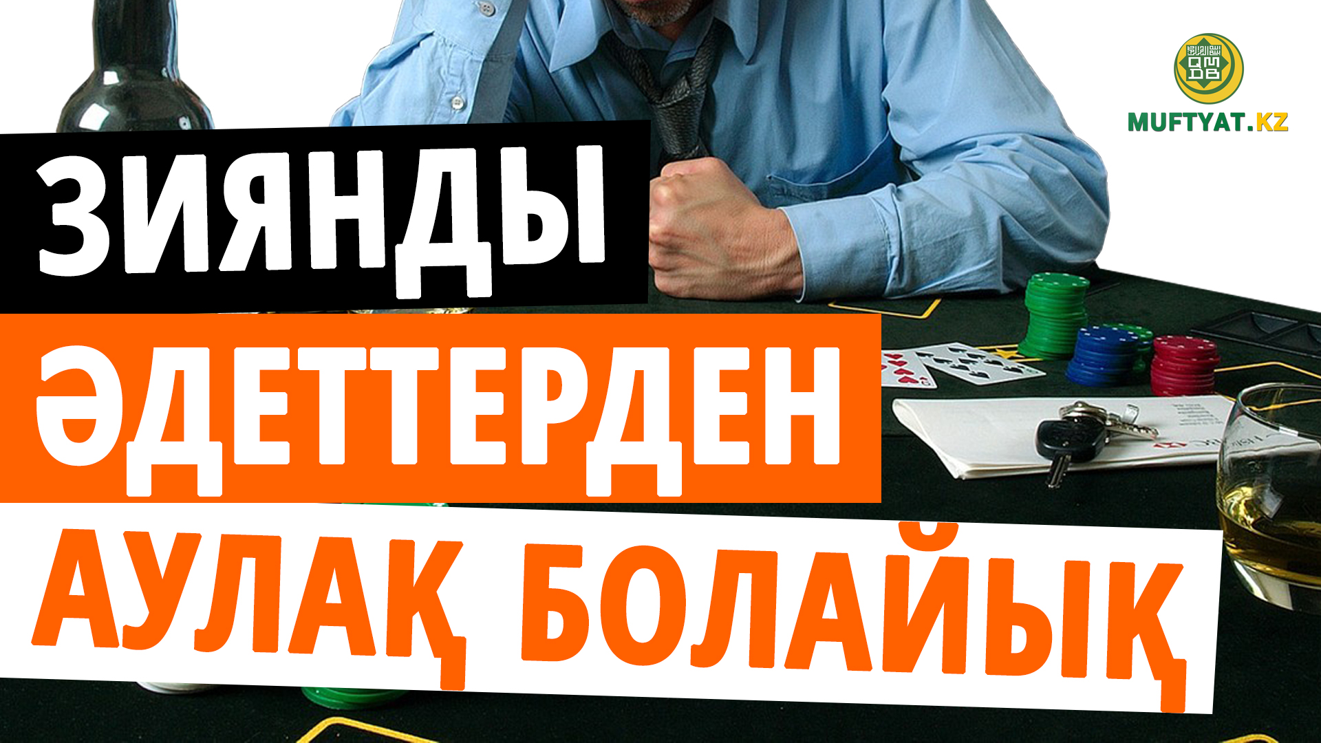 ЗИЯНДЫ ӘДЕТТЕРДЕН АУЛАҚ БОЛАЙЫҚ!