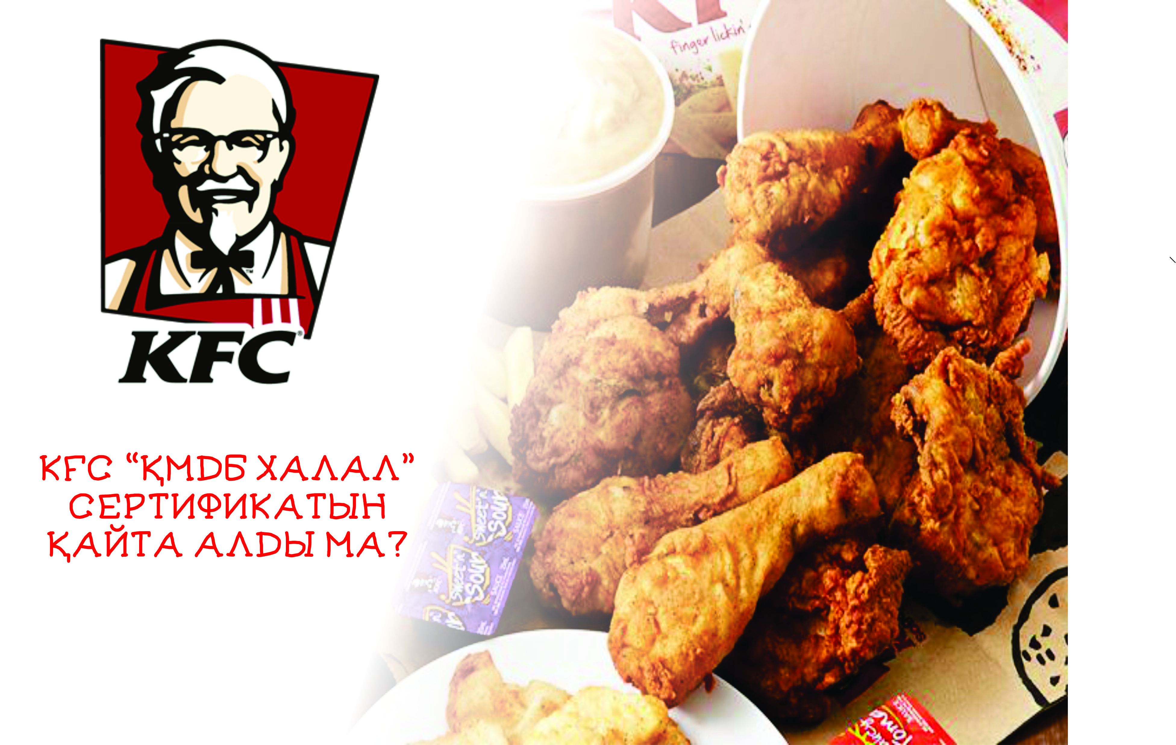 KFC «ҚМДБ Халал» сертификатын қайта алды ма?