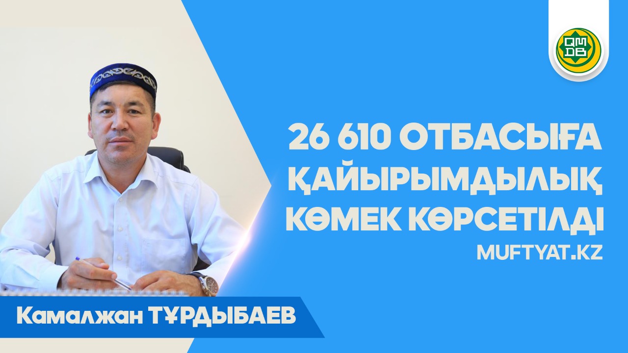 Камалжан ТҰРДЫБАЕВ: 26 610 ОТБАСЫҒА ҚАЙЫРЫМДЫЛЫҚ КӨМЕК КӨРСЕТІЛДІ